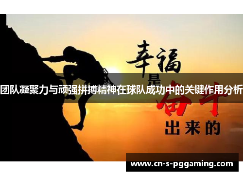 团队凝聚力与顽强拼搏精神在球队成功中的关键作用分析