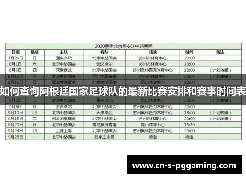 如何查询阿根廷国家足球队的最新比赛安排和赛事时间表