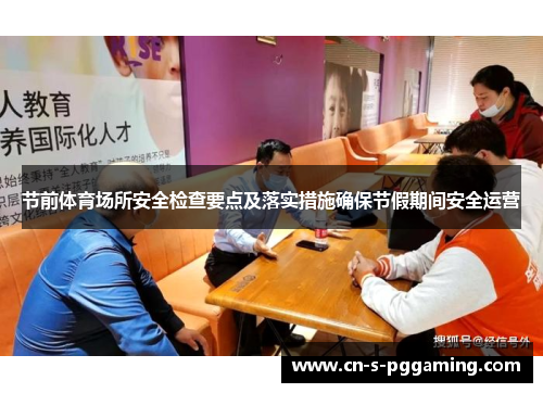 节前体育场所安全检查要点及落实措施确保节假期间安全运营 节前体育场所安全检查要点及落实措施确保节假期间安全运营
