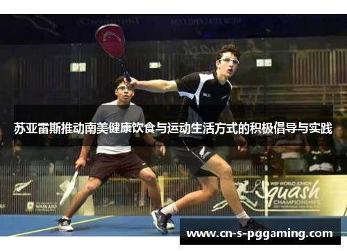 苏亚雷斯推动南美健康饮食与运动生活方式的积极倡导与实践 苏亚雷斯推动南美健康饮食与运动生活方式的积极倡导与实践