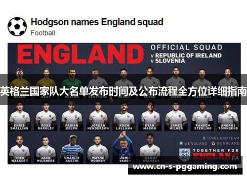 英格兰国家队大名单发布时间及公布流程全方位详细指南