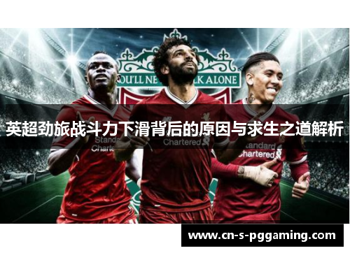 英超劲旅战斗力下滑背后的原因与求生之道解析 英超劲旅战斗力下滑背后的原因与求生之道解析