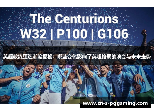 英超教练更迭潮流揭秘:哪些变化影响了英超格局的演变与未来走势 英超教练更迭潮流揭秘:哪些变化影响了英超格局的演变与未来走势