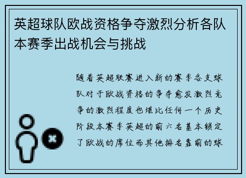 英超球队欧战资格争夺激烈分析各队本赛季出战机会与挑战 英超球队欧战资格争夺激烈分析各队本赛季出战机会与挑战