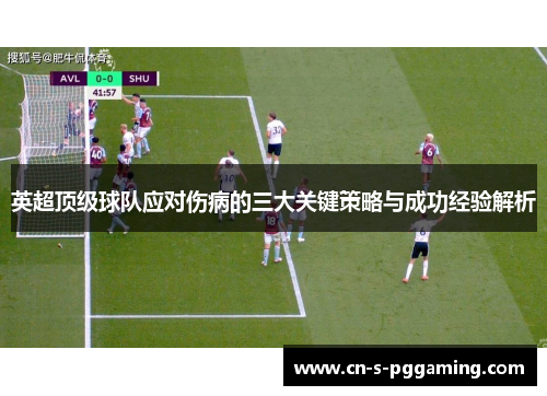 英超顶级球队应对伤病的三大关键策略与成功经验解析 英超顶级球队应对伤病的三大关键策略与成功经验解析
