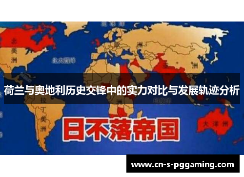 荷兰与奥地利历史交锋中的实力对比与发展轨迹分析 荷兰与奥地利历史交锋中的实力对比与发展轨迹分析