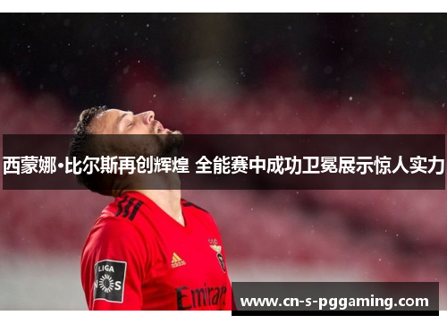 西蒙娜·比尔斯再创辉煌 全能赛中成功卫冕展示惊人实力