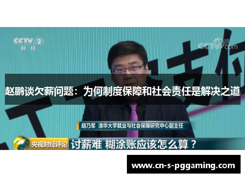 赵鹏谈欠薪问题：为何制度保障和社会责任是解决之道