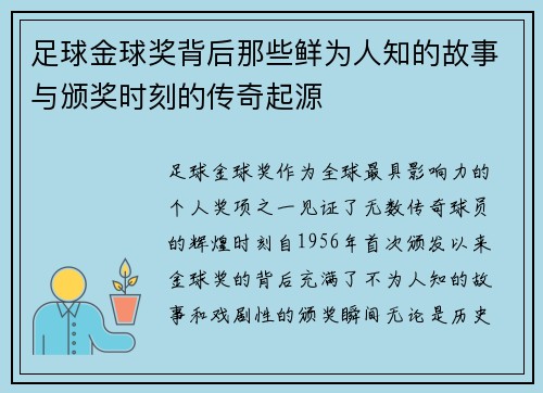 足球金球奖背后那些鲜为人知的故事与颁奖时刻的传奇起源
