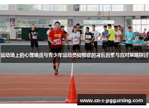 运动场上的心理暗战与青少年运动员抑郁症的背后因素与应对策略探讨