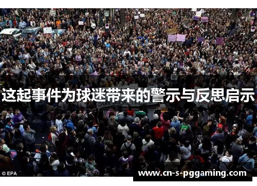 这起事件为球迷带来的警示与反思启示