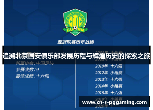 追溯北京国安俱乐部发展历程与辉煌历史的探索之旅
