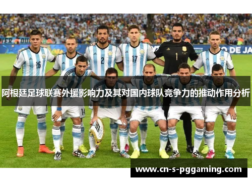 阿根廷足球联赛外援影响力及其对国内球队竞争力的推动作用分析