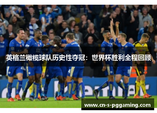 英格兰橄榄球队历史性夺冠:世界杯胜利全程回顾 英格兰橄榄球队历史性夺冠:世界杯胜利全程回顾
