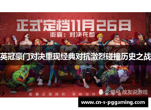 英冠豪门对决重现经典对抗激烈碰撞历史之战