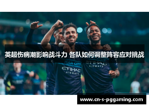 英超伤病潮影响战斗力 各队如何调整阵容应对挑战