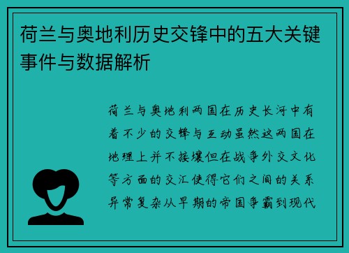 荷兰与奥地利历史交锋中的五大关键事件与数据解析