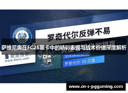 萨维尼奥在FC25黑卡中的精彩表现与战术价值深度解析 萨维尼奥在FC25黑卡中的精彩表现与战术价值深度解析