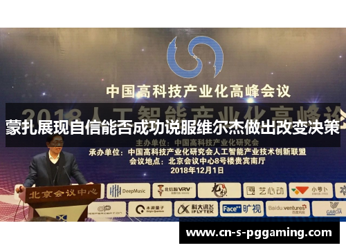 蒙扎展现自信能否成功说服维尔杰做出改变决策