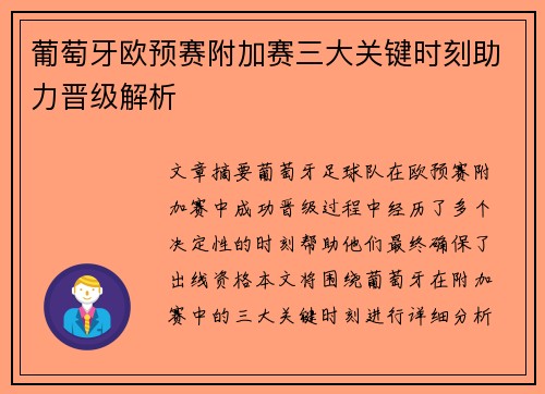 葡萄牙欧预赛附加赛三大关键时刻助力晋级解析 葡萄牙欧预赛附加赛三大关键时刻助力晋级解析