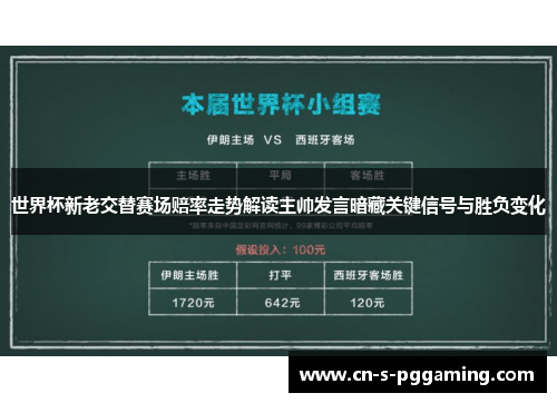 世界杯新老交替赛场赔率走势解读主帅发言暗藏关键信号与胜负变化
