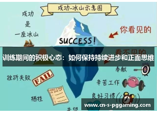 训练期间的积极心态:如何保持持续进步和正面思维 训练期间的积极心态:如何保持持续进步和正面思维