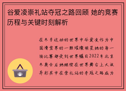 谷爱凌崇礼站夺冠之路回顾 她的竞赛历程与关键时刻解析 谷爱凌崇礼站夺冠之路回顾 她的竞赛历程与关键时刻解析