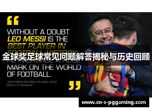 金球奖足球常见问题解答揭秘与历史回顾