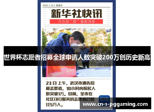世界杯志愿者招募全球申请人数突破200万创历史新高