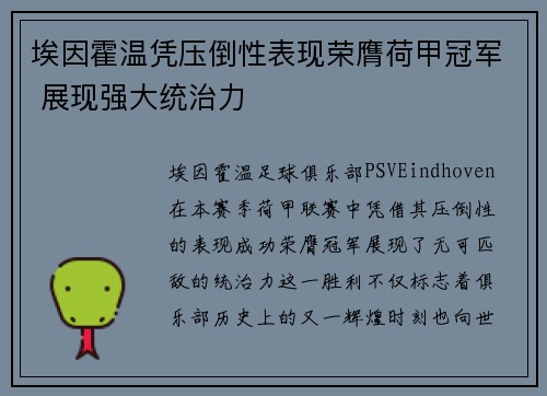 埃因霍温凭压倒性表现荣膺荷甲冠军 展现强大统治力