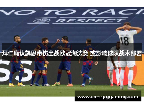拜仁确认凯恩带伤出战欧冠淘汰赛 或影响球队战术部署