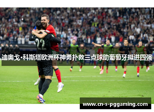 迪奥戈·科斯塔欧洲杯神勇扑救三点球助葡萄牙挺进四强