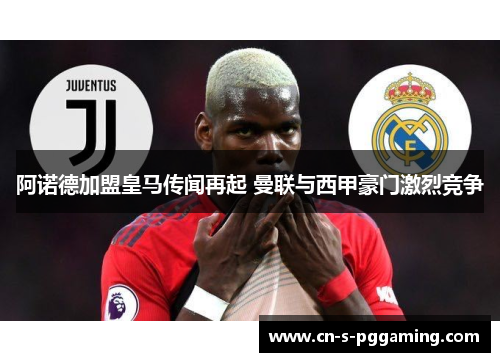 阿诺德加盟皇马传闻再起 曼联与西甲豪门激烈竞争 阿诺德加盟皇马传闻再起 曼联与西甲豪门激烈竞争