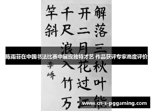 陈雨菲在中国书法比赛中展现独特才艺 作品获评专家高度评价 陈雨菲在中国书法比赛中展现独特才艺 作品获评专家高度评价