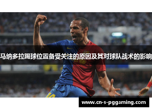 马纳多拉踢球位置备受关注的原因及其对球队战术的影响