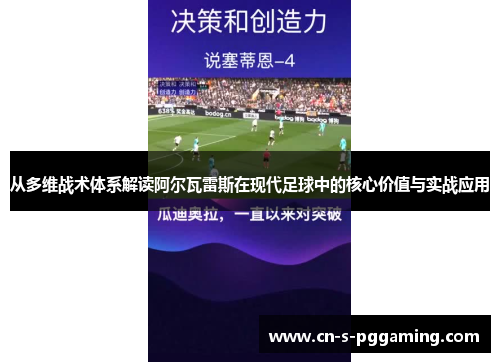 从多维战术体系解读阿尔瓦雷斯在现代足球中的核心价值与实战应用