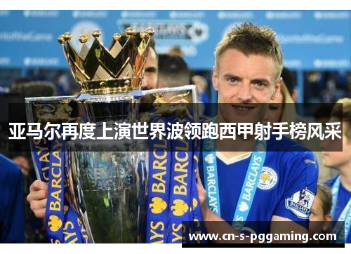 亚马尔再度上演世界波领跑西甲射手榜风采