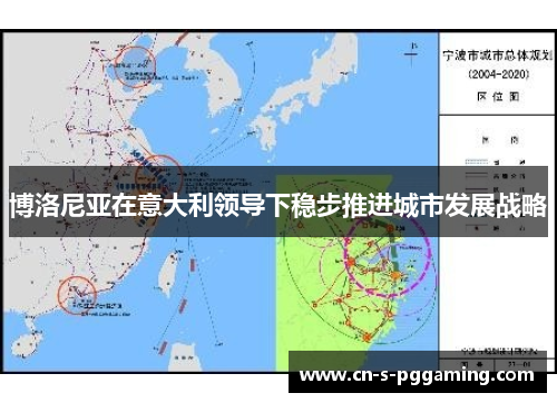 博洛尼亚在意大利领导下稳步推进城市发展战略