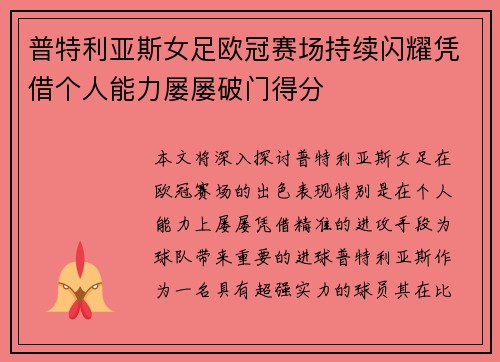 普特利亚斯女足欧冠赛场持续闪耀凭借个人能力屡屡破门得分