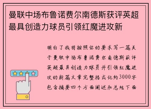 曼联中场布鲁诺费尔南德斯获评英超最具创造力球员引领红魔进攻新