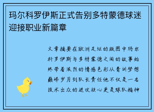 玛尔科罗伊斯正式告别多特蒙德球迷迎接职业新篇章