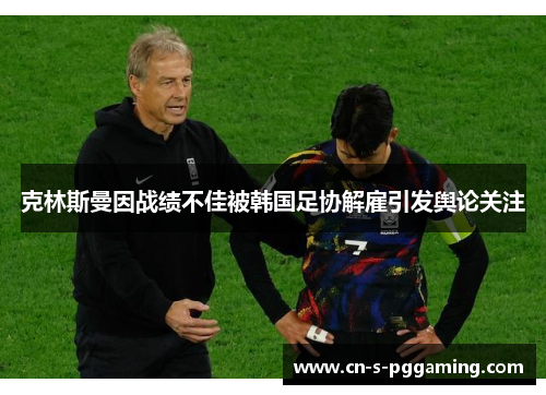 克林斯曼因战绩不佳被韩国足协解雇引发舆论关注