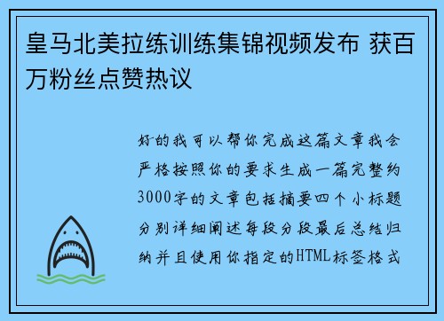 皇马北美拉练训练集锦视频发布 获百万粉丝点赞热议