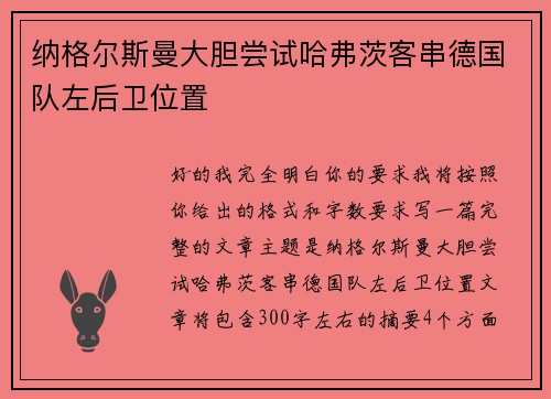 纳格尔斯曼大胆尝试哈弗茨客串德国队左后卫位置