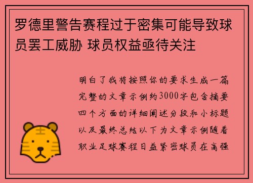 罗德里警告赛程过于密集可能导致球员罢工威胁 球员权益亟待关注