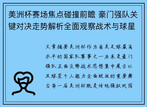 美洲杯赛场焦点碰撞前瞻 豪门强队关键对决走势解析全面观察战术与球星表现