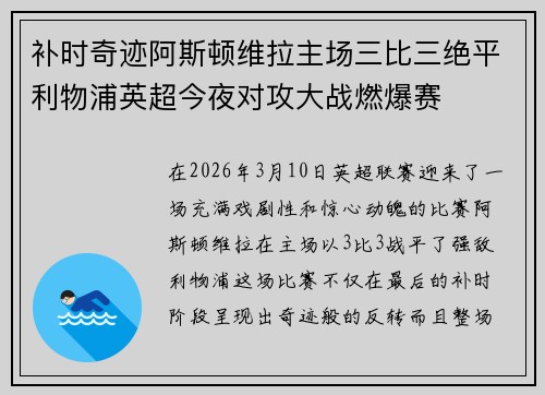 补时奇迹阿斯顿维拉主场三比三绝平利物浦英超今夜对攻大战燃爆赛
