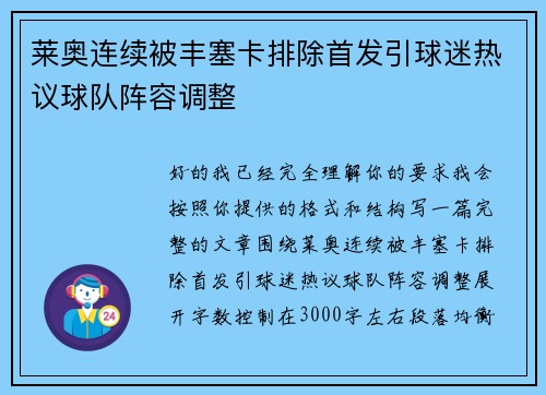 莱奥连续被丰塞卡排除首发引球迷热议球队阵容调整