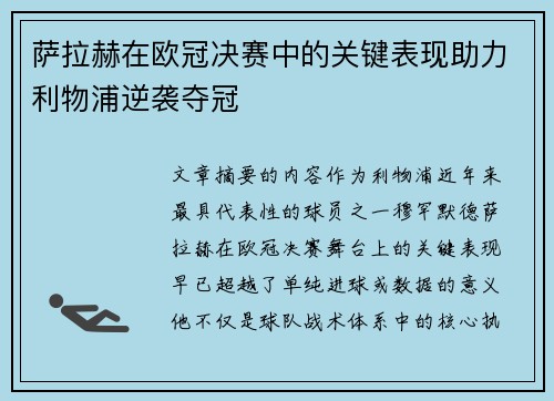 萨拉赫在欧冠决赛中的关键表现助力利物浦逆袭夺冠