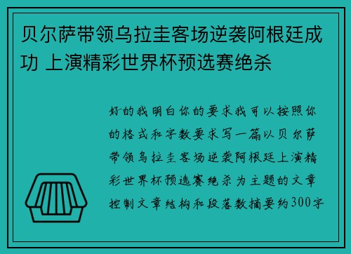 贝尔萨带领乌拉圭客场逆袭阿根廷成功 上演精彩世界杯预选赛绝杀
